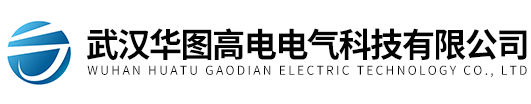 武汉华图高电电气科技有限公司